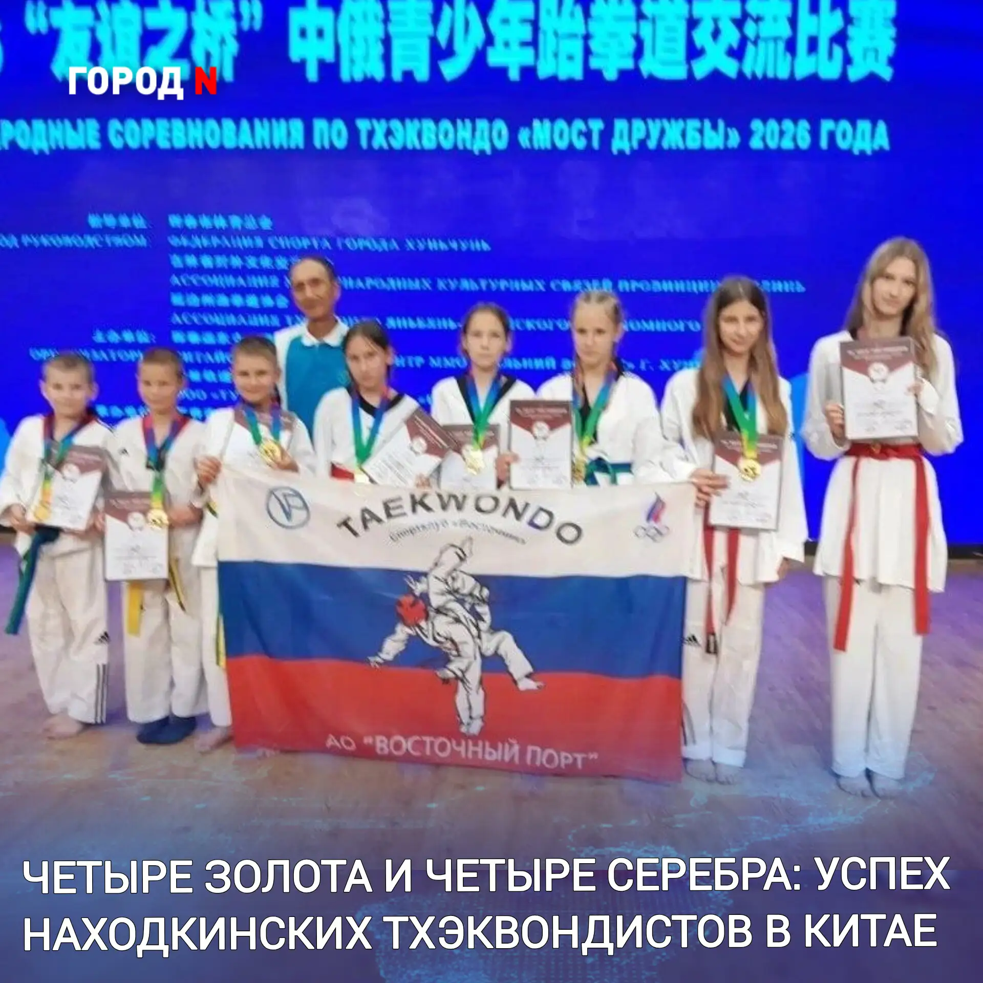 🥋 Четыре золотые и четыре серебряные медали завоевала команда «Восточник» (АО «Восточный Порт», п. 