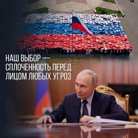 Наш выбор - сплоченность перед лицом любых угроз 

Правильные слова - 💯

Путин team • Новости 🇷🇺