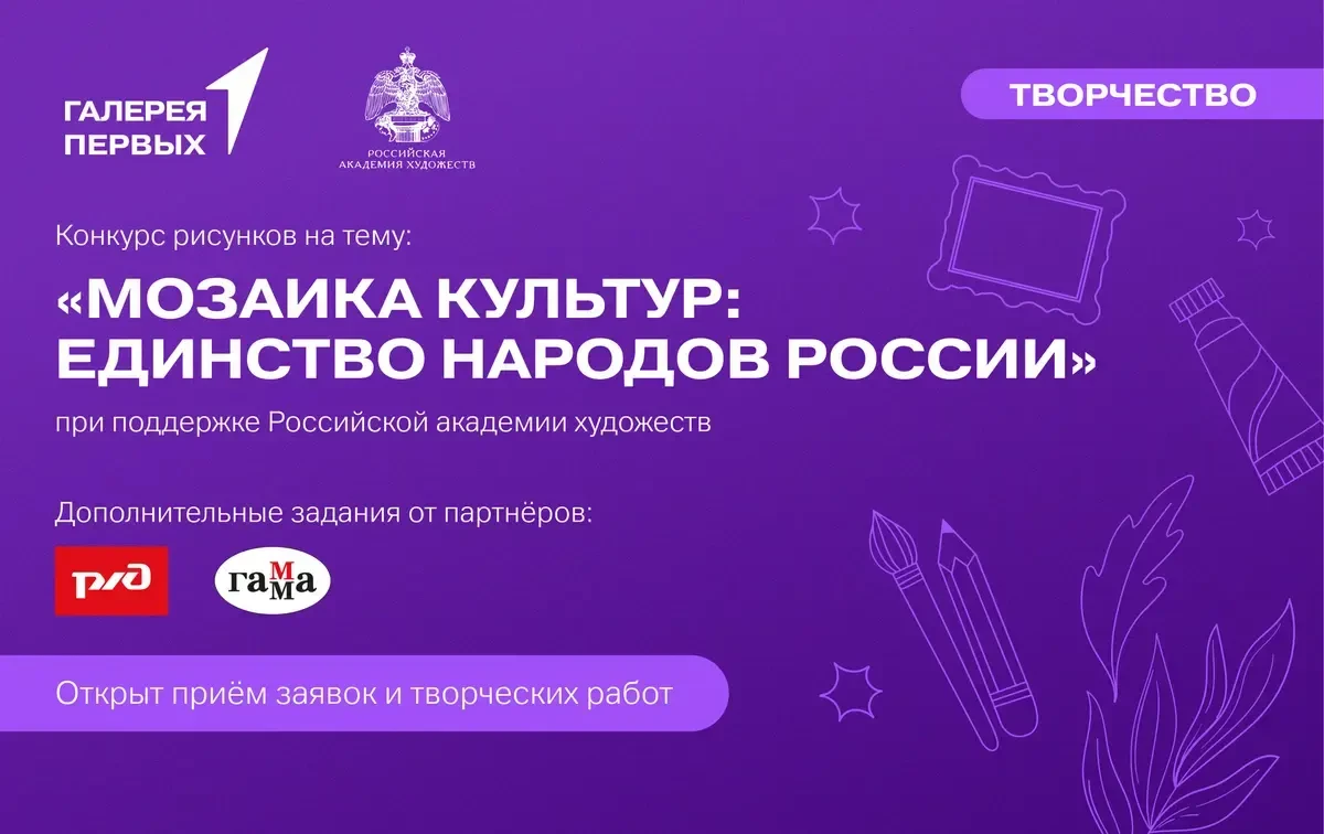 Конкурс творческих работ «Мозаика культур: Единство народов России» Общероссийское общественно-госуд