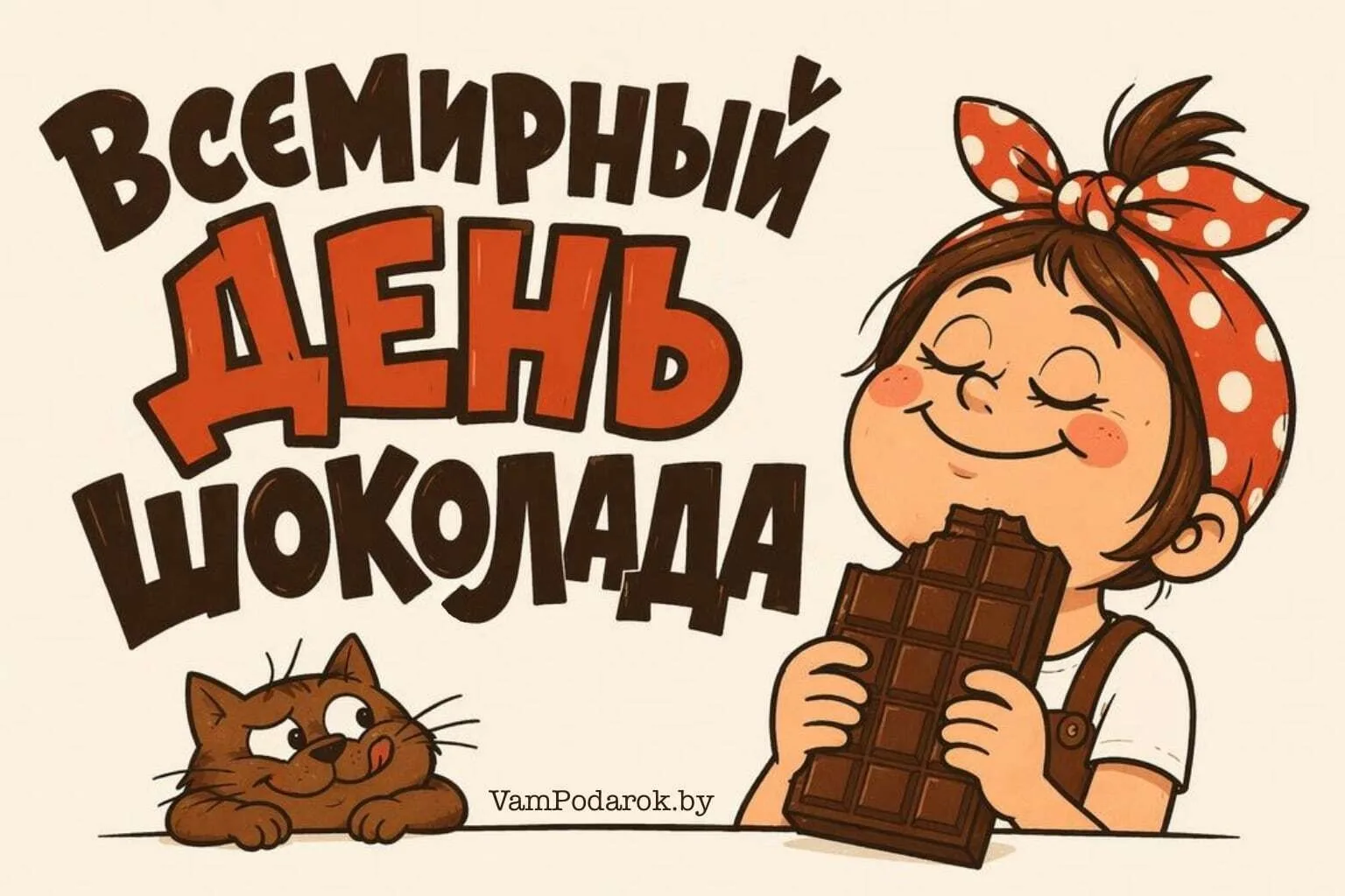 🍫 11 июля — Всемирный день шоколада! 🍫

Сегодня можно смело сказать: сладкоежкам официально повезл