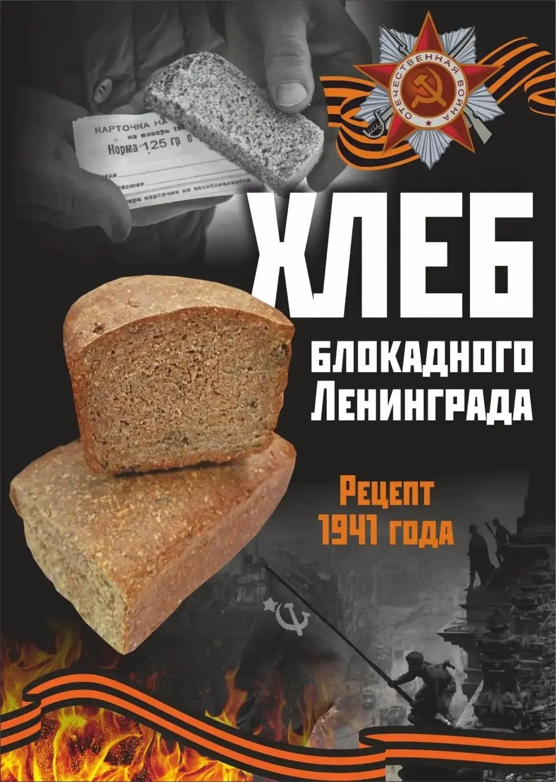 🍞 БЛОКАДНЫЙ ХЛЕБ. ТОТ САМЫЙ, 1941 ГОДА.