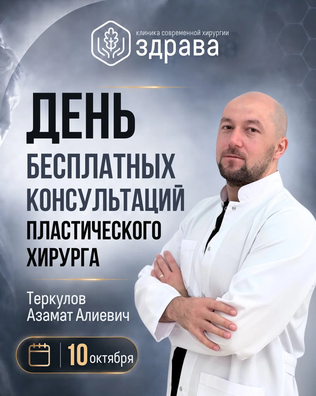 Теркулов Азамат Алиевич, пластический хирург, маммолог.