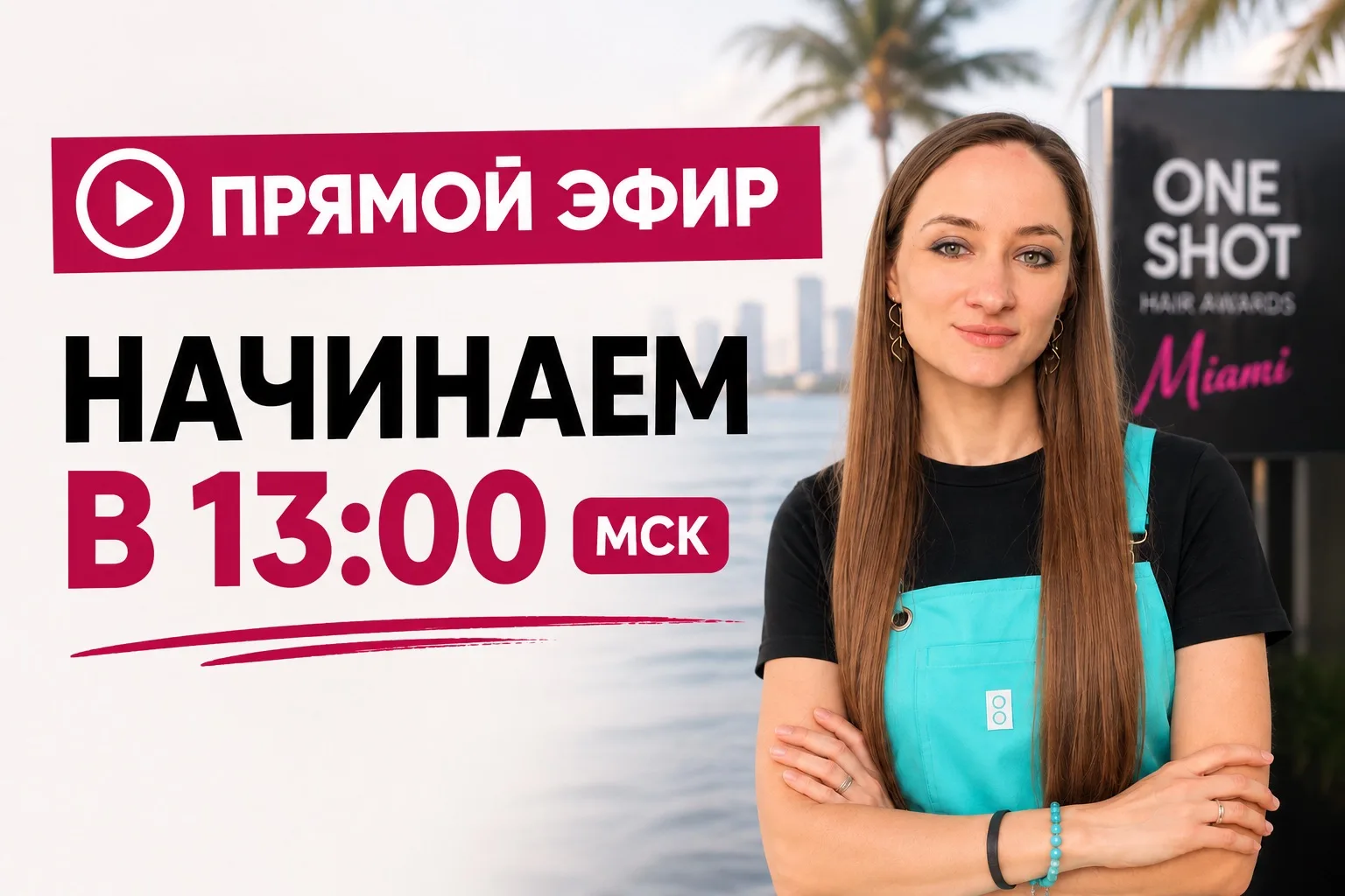 🔥Начинаем эфир!