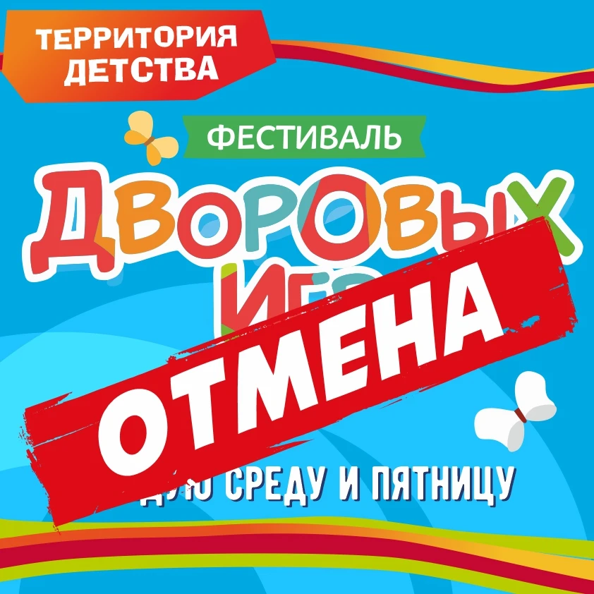 Ну вот, к сожалению погода опять вносит коррективы - сегодня фестиваль дворовых игр ОТМ...