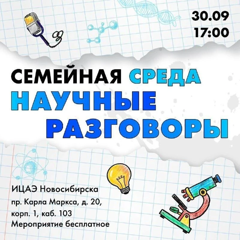 Научный вечер для всей семьи