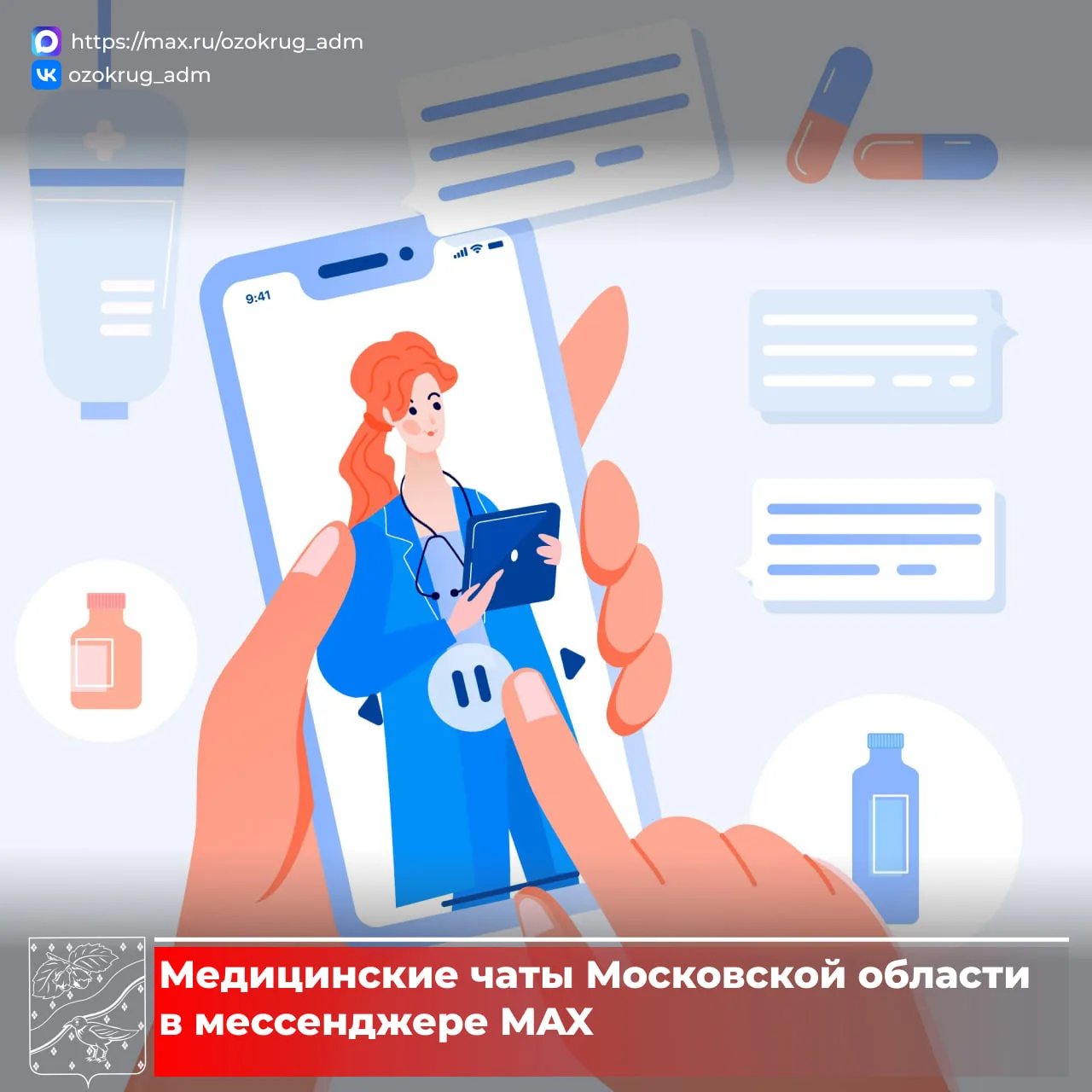 Медицинские чаты Московской области – теперь в MAX   В чатах можно решить следующие вопросы:  ✔️Запи