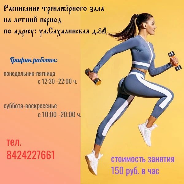 🔥Расписание тренажёрного зала на летний период по адресу: г.Долинск ул. Сахалинскаяя д.8А

Понедель