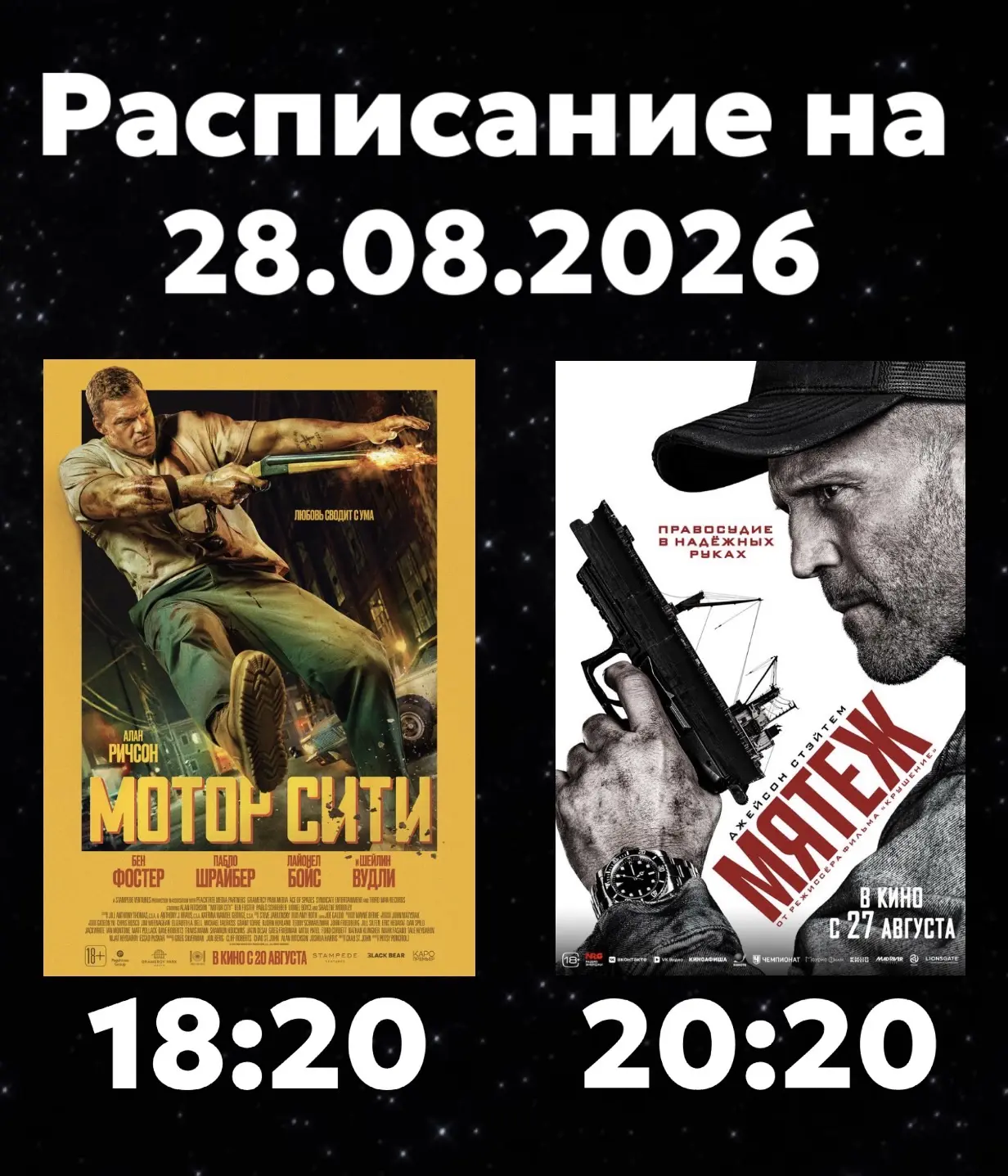 Расписание Кинозала г. Адыгейска на 28.08.2026🎞