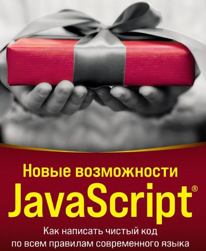 📱 Новые возможности JavaScript. Как написать чистый код по всем правилам современного ...