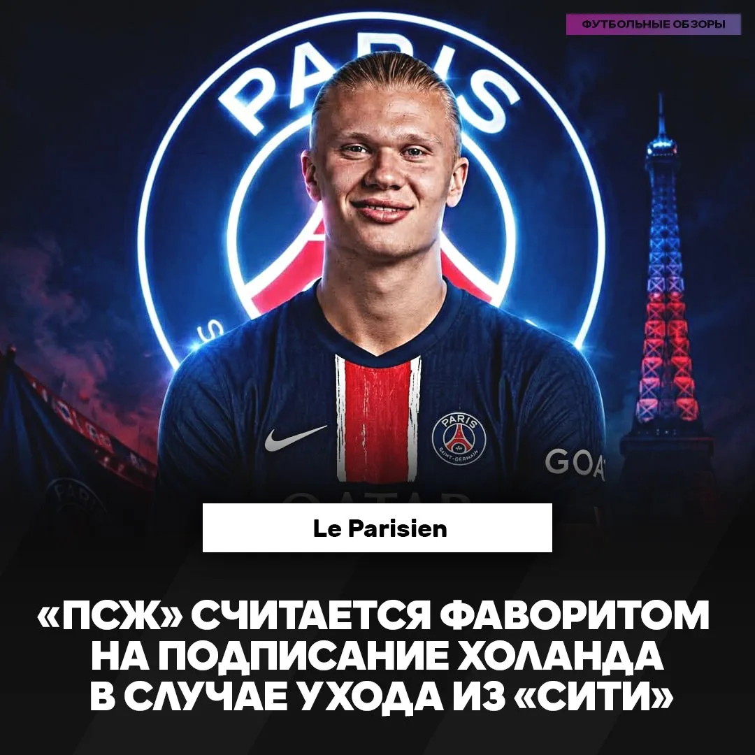 ⚡️ «ПСЖ» ПОДПИШЕТ ХОЛАНДА!