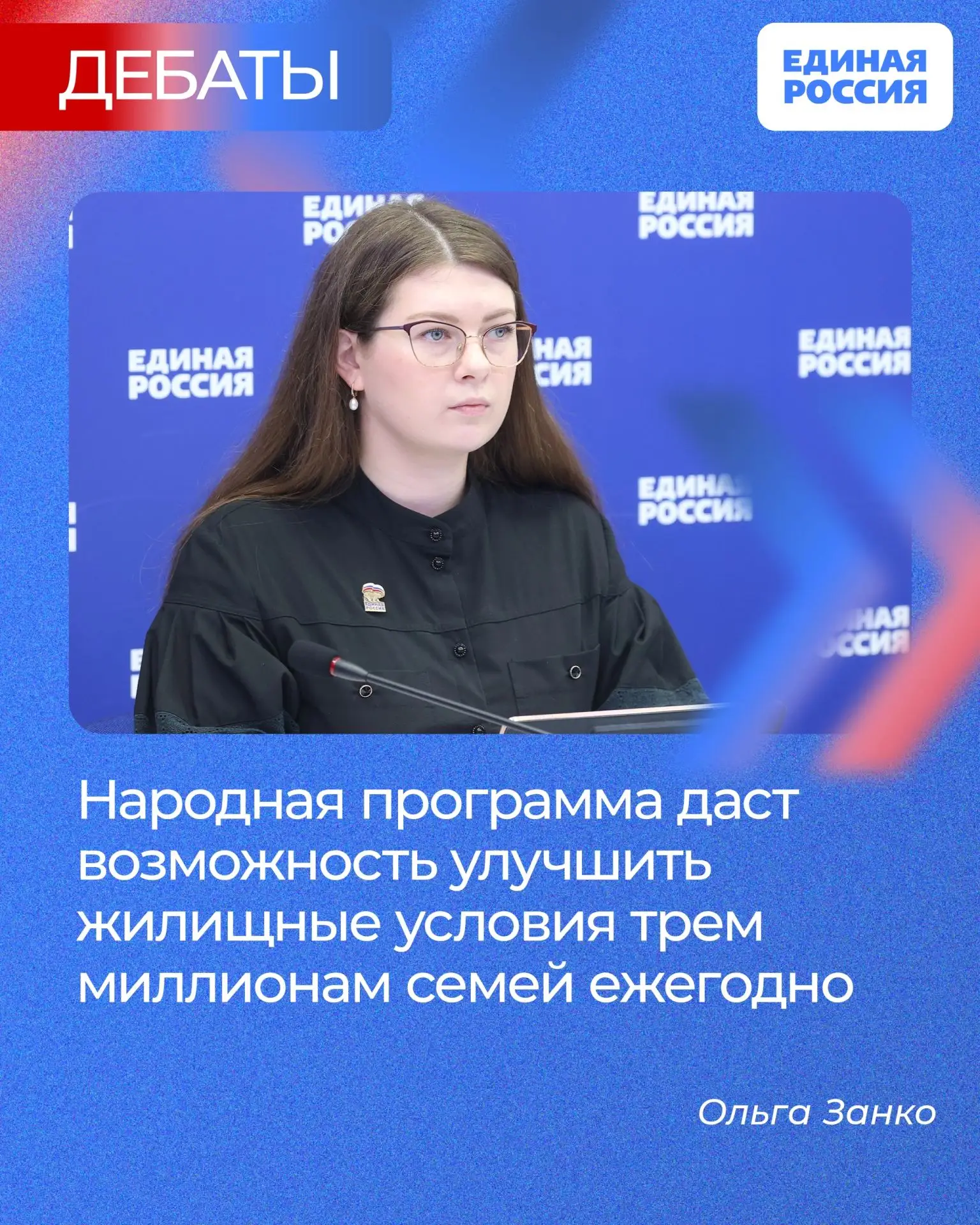 🔹 Ольга Занко рассказала, как народная программа Единой России поможет семьям с детьми.