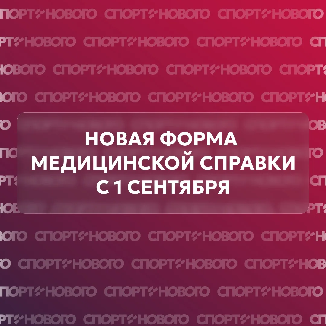 ❕Информация для спортсменов: новая форма медицинских заключений о допуске
