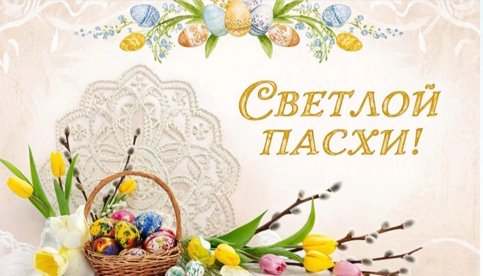 Поздравляем с Пасхой! 🐣