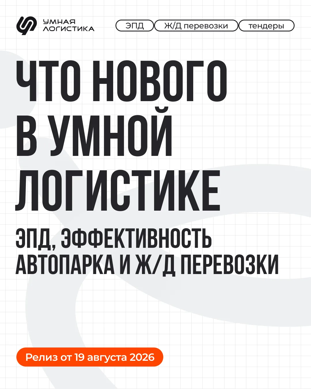 ЭЗЗ, ЭР, ПЭ... 🤔 Это не просто буквы — это НОВИНКИ в Умной Логистике!