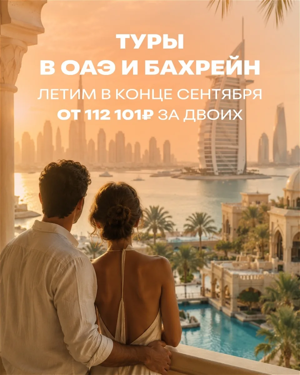 Туры в ОАЭ и Бахрейн 56 тыс на одного с перелетом 🫶

ОАЭ и Бахрейн — две стороны одной мечты. Неб