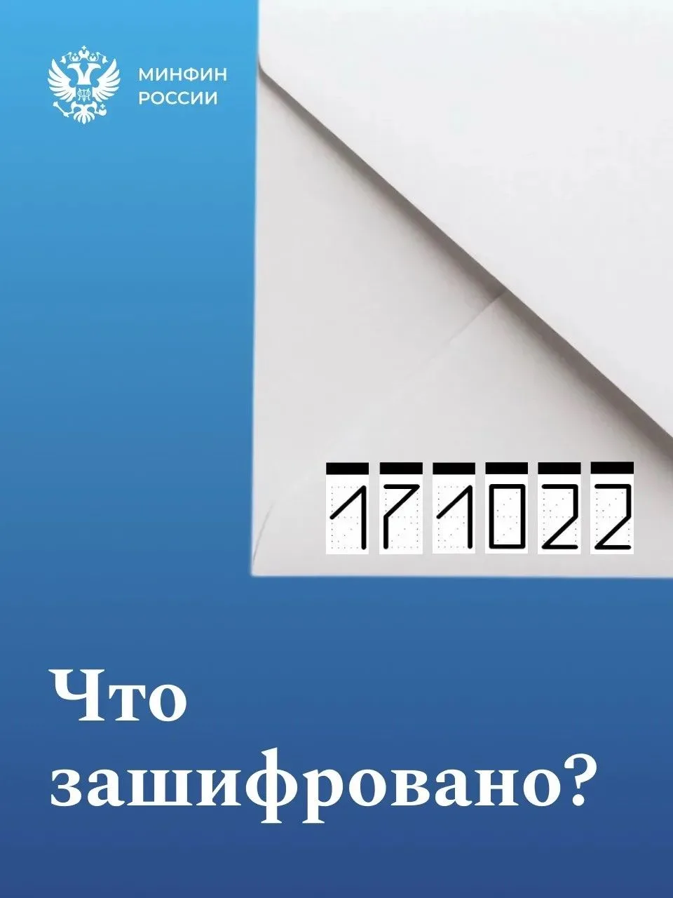 Сегодня предлагаем вам разгадать шифр на конверте. В нем скрыто одно слово, являющееся ...