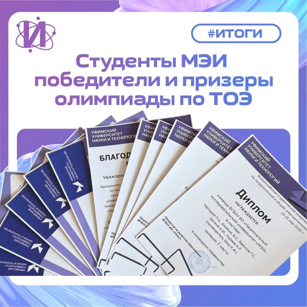 ⚡️ МЭИ — чемпионы по электротехнике! 

Ток пошёл по нужной цепи — наши ребята выиграли Всероссийскую