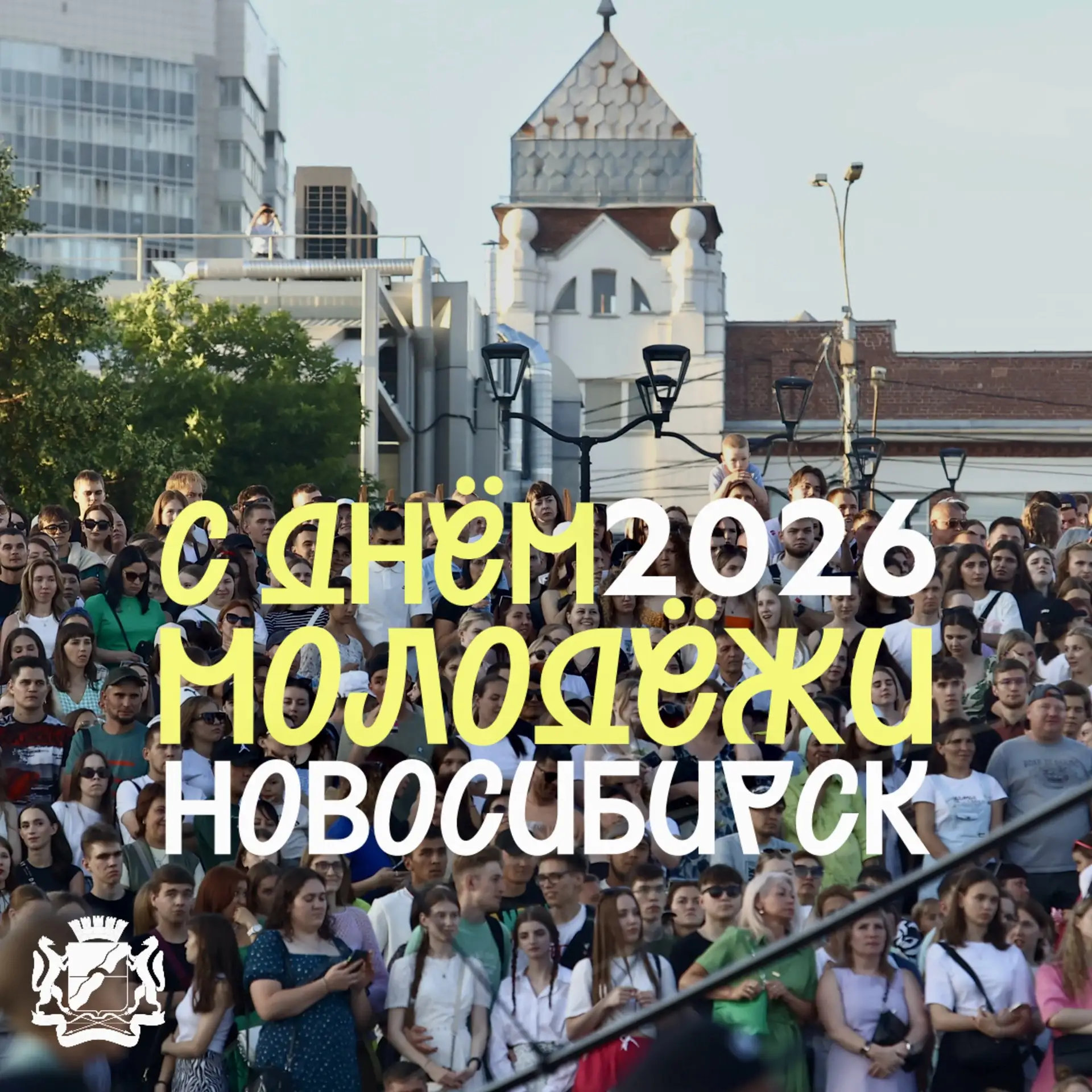 Сегодня Новосибирск отмечает День молодёжи. Наш город давно превратился в крупнейший об...