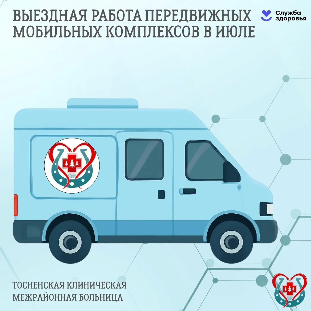 🗓️ Выездная работа передвижных мобильных комплексов в июле в Тосненском районе
