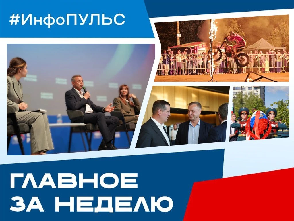 ⚡️ ИНФОПУЛЬС ЮЗАО: Главное за неделю