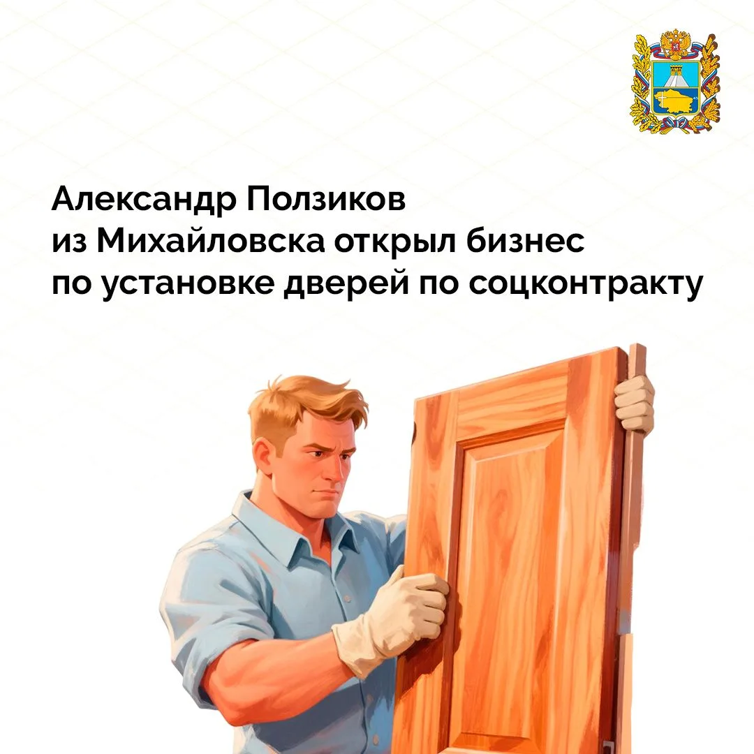 🚪 Благодаря социальному контракту Александр Ползиков из Михайловска открыл собственный бизнес по ус