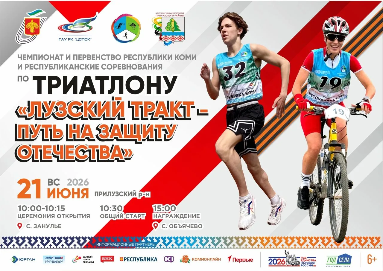 ‼21 июня

🏃Чемпионат и первенство Республики Коми и республиканские соревнования по триатлону "Лузс