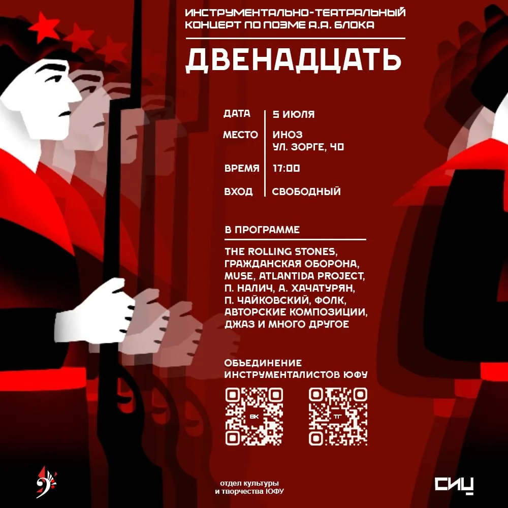Музыканты ЮФУ приглашают всех-всех на межфакультетский инструментальный концерт по поэме А.А. Блока 