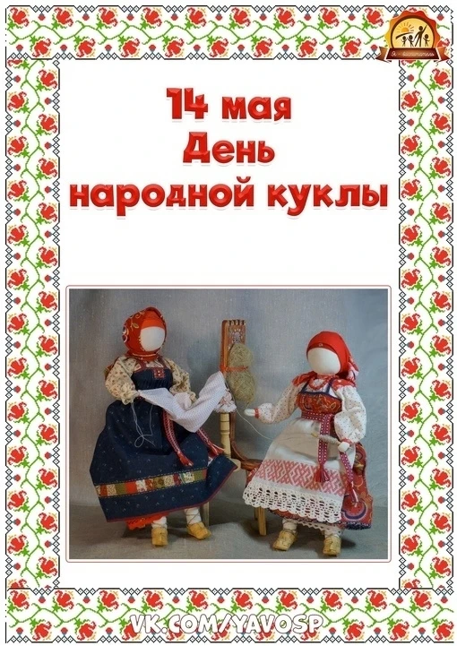 14 мая в России отмечался "День народной куклы".