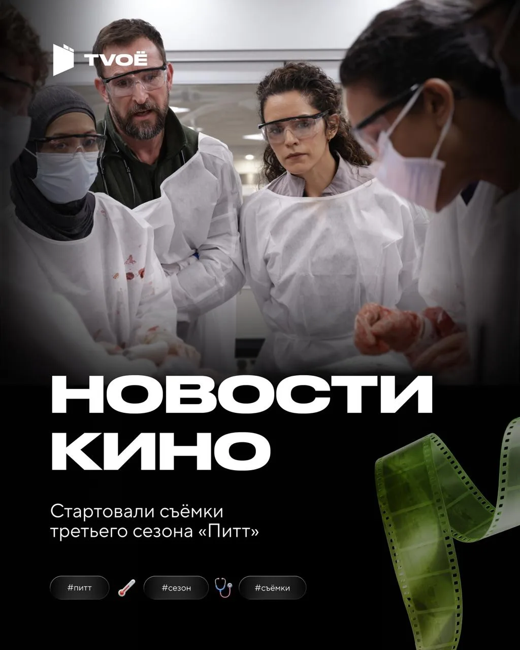 Создатели «Питта» приступили к съёмкам третьего сезона 🤩

Работа над новыми эпизодами началась всег