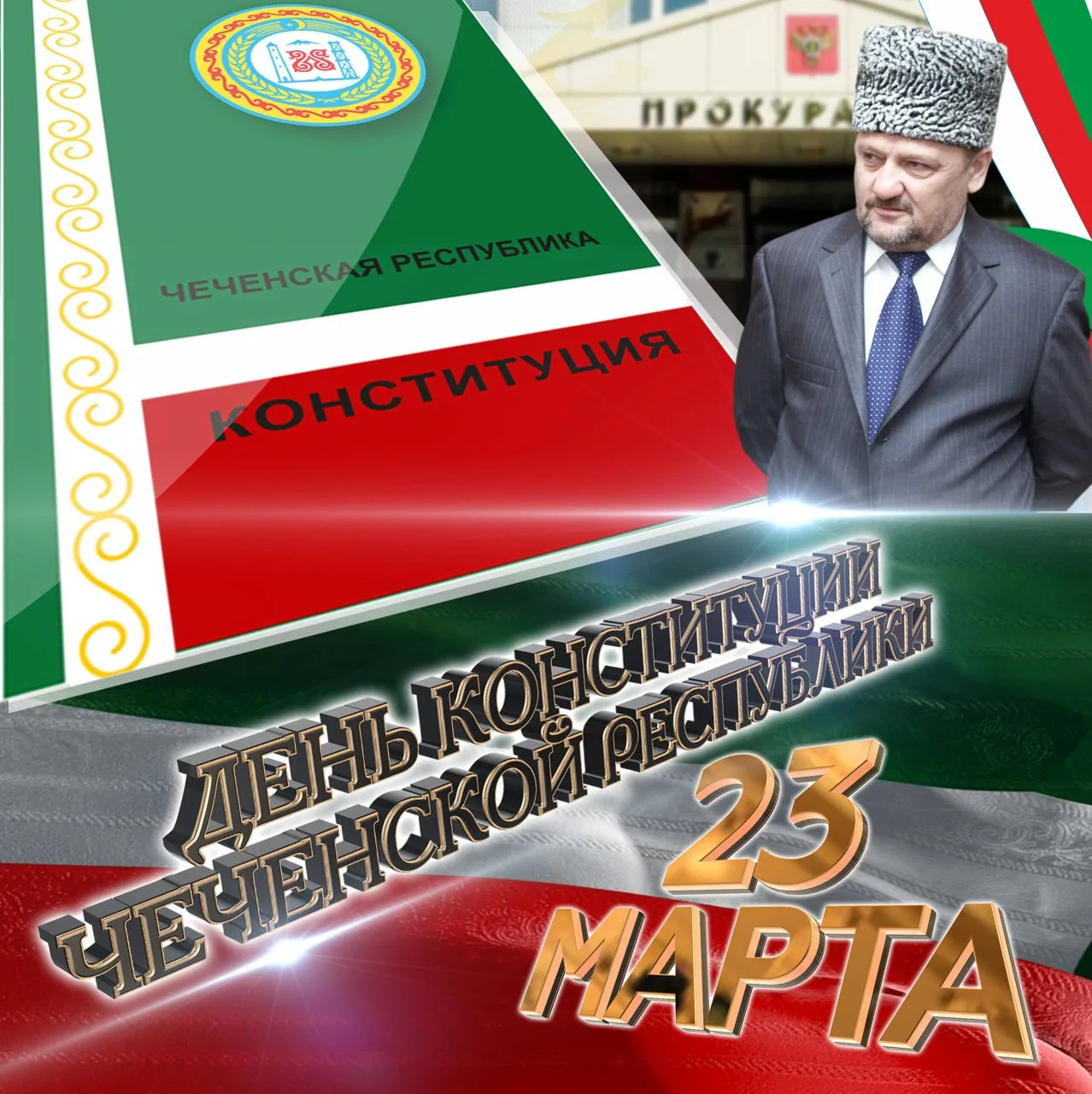 23 марта 2003 года в истории чеченского народа начался новый этап. Этот день ознаменова...