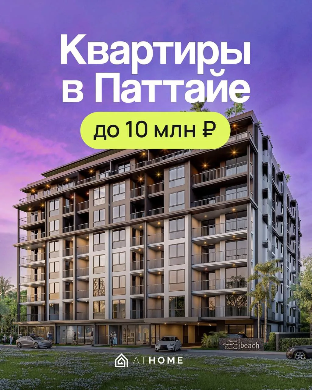 Квартиры в Паттайе до 10 млн ₽