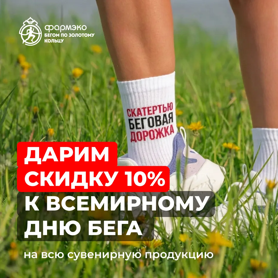Приятный бонус к Всемирному дню бега 🏃‍♂️️