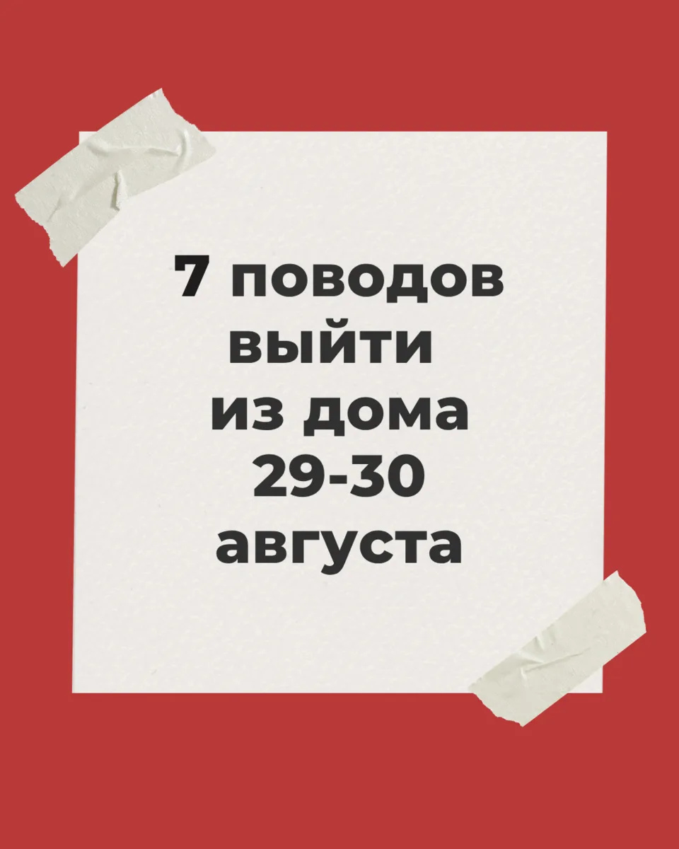 Вот и последние выходные лета (да, нам тоже очень грустно). Ещё немного и листва на дер...