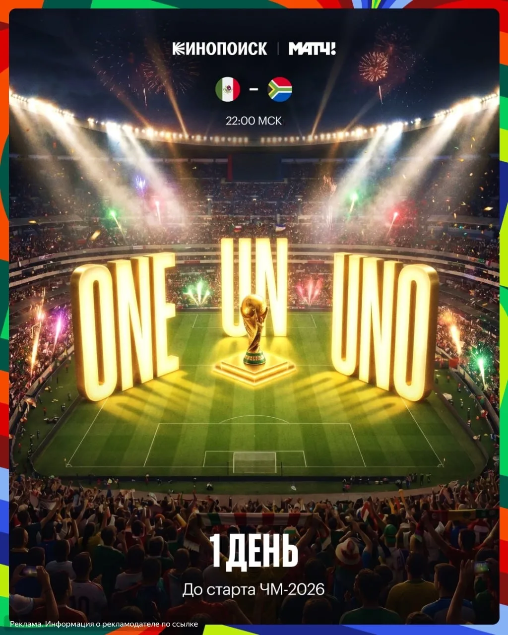 Уже завтра начнётся Чемпионат мира по футболу 2026! 🏆 Все матчи можно будет бесплатно ...