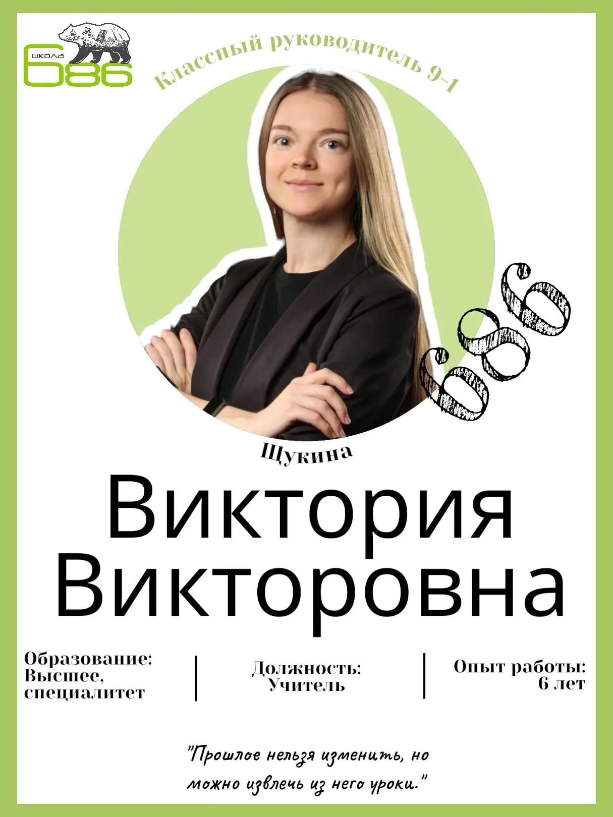 Классный руководитель 9‑1 — Щукина Виктория Викторовна. 

Виктория Викторовна имеет первую категорию