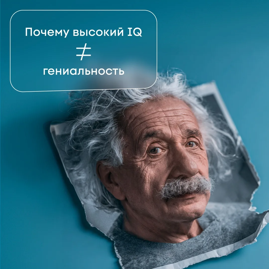 Вы когда-нибудь измеряли свой IQ?

Многие считают, что высокий IQ — это признак гениальности.

На са