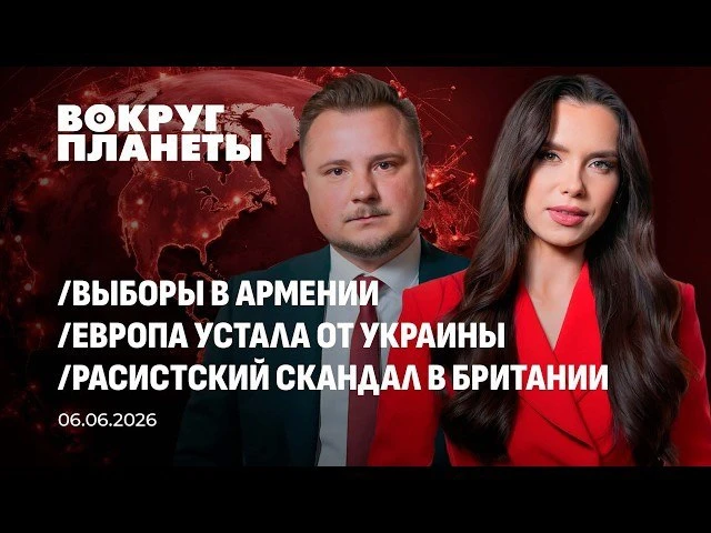 🍿 Выборы в Армении | Европа устала от Украины | Расистский скандал в Британии. Вокруг ...