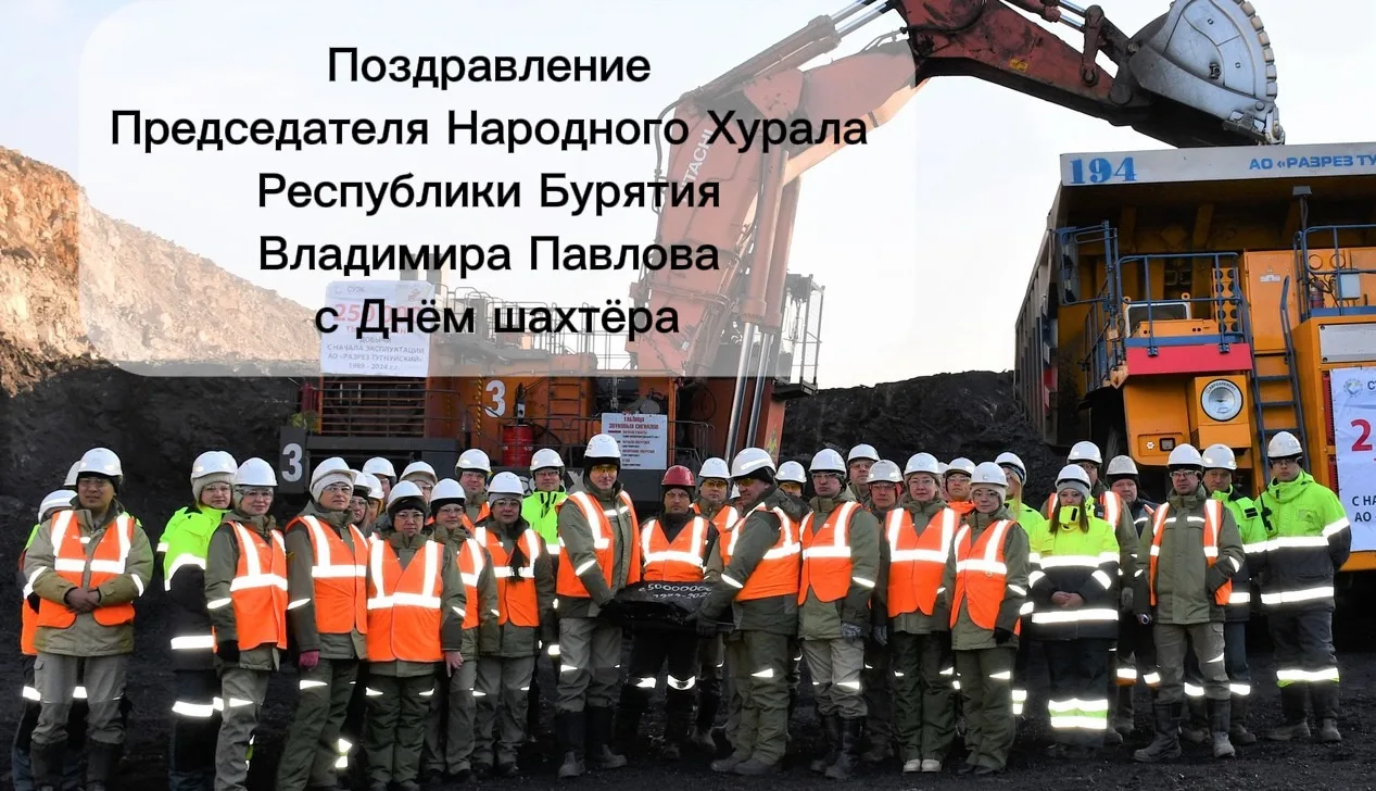 Председатель Народного Хурала Республики Бурятия Владимир Павлов поздравил шахтёров с п...