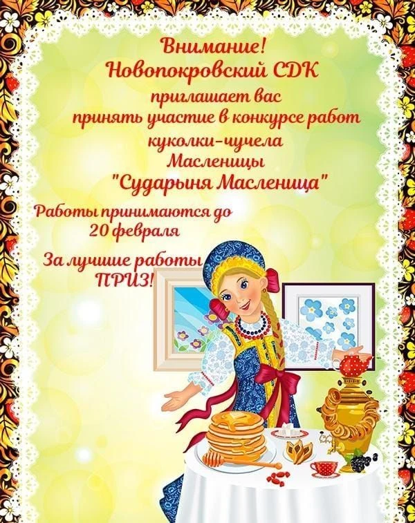 Новопокровский СДК приглашает к участию в конкурсе "Сударыня -Масленица"#иевлевскийцентр #культура71