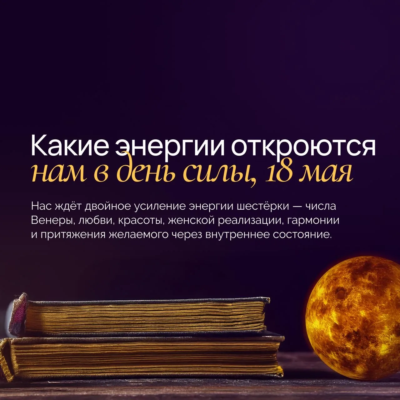 В этот раз день силы будет необычным, потому что и сама дата, и весь май 2026 проходят под вибрацией