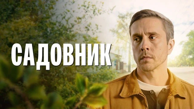 🍿Садовник (2025 г.)🍿 

Краткая информация⤵️

Петербуржец Сергей Бурков покупает дом в деревне Бего