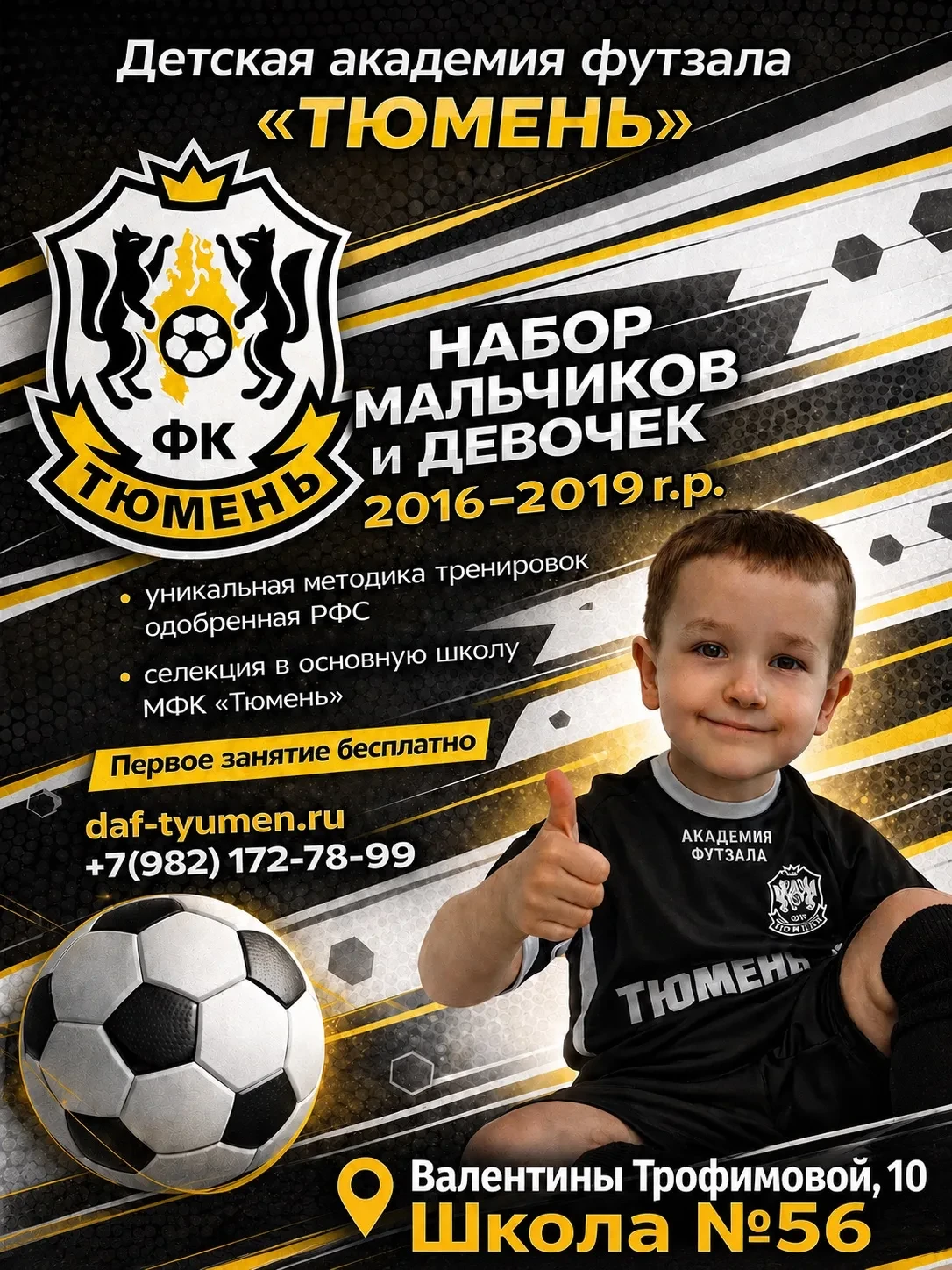 ⚽️ Детская академия футзала «Тюмень» открывает набор!

Приглашаем мальчиков и девочек 2016–2019 года