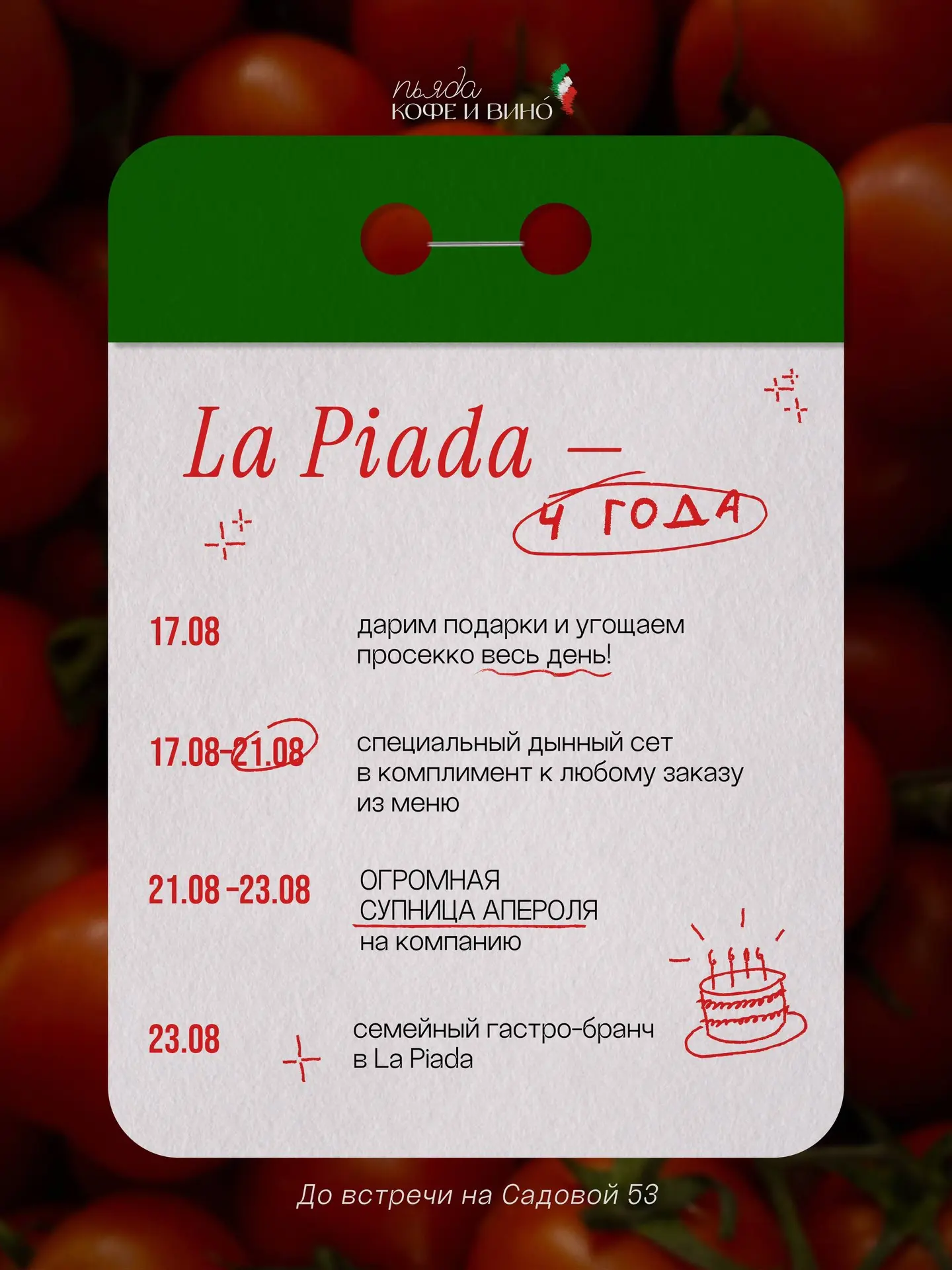 17 августа ресторану La Piada исполняется  4 года! Отмечать эту дату будут целую летнюю...