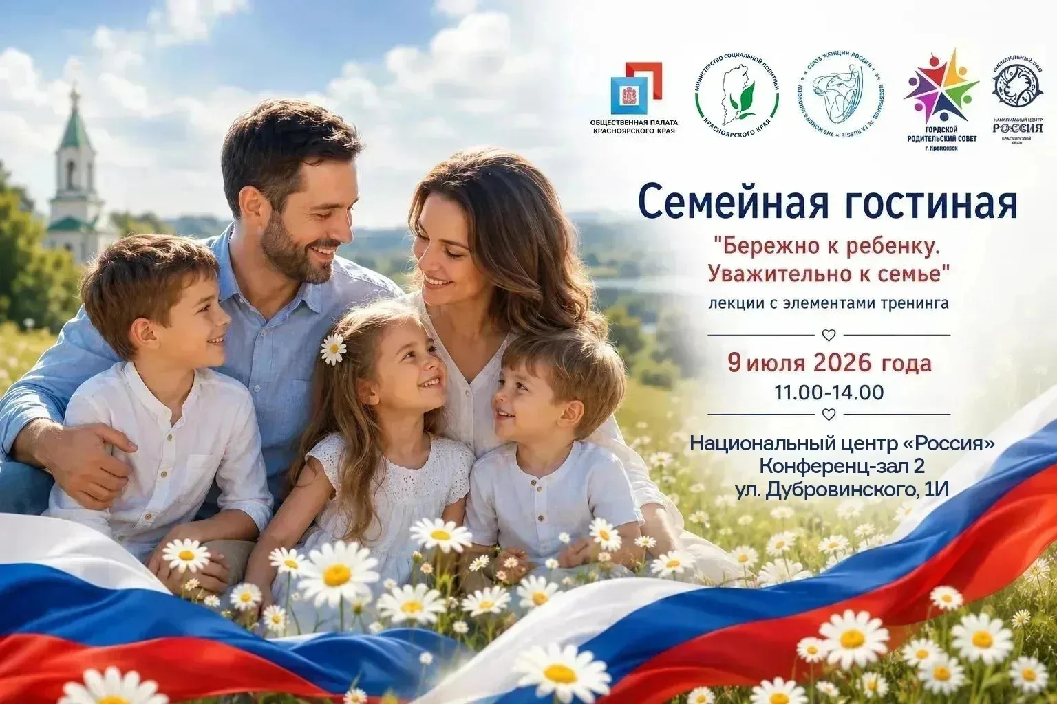 Дорогие друзья!
Ждём Вас 9 июля 2026 года в Национальном центре "Россия" г. Красноярска в ауд. 2, гд