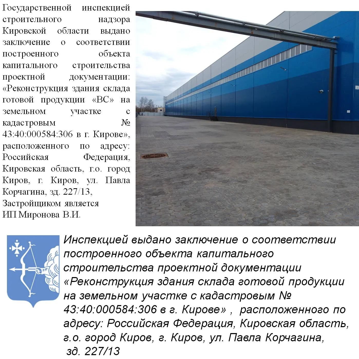 Государственной инспекцией строительного надзора Кировской области выдано заключение о ...