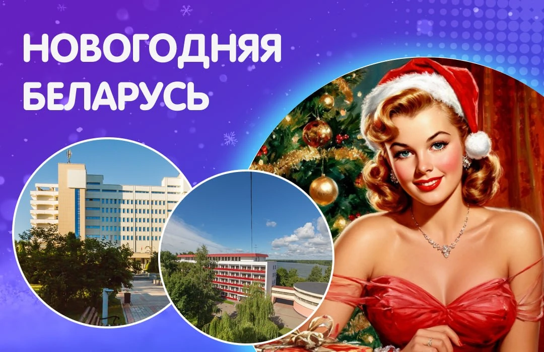 🎄 Новогодняя Беларусь!