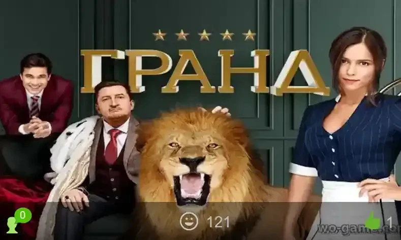 Гранд сериал 1-5 сезон смотреть онлайн бесплатно все серии в хорошем качестве. Кто смот...