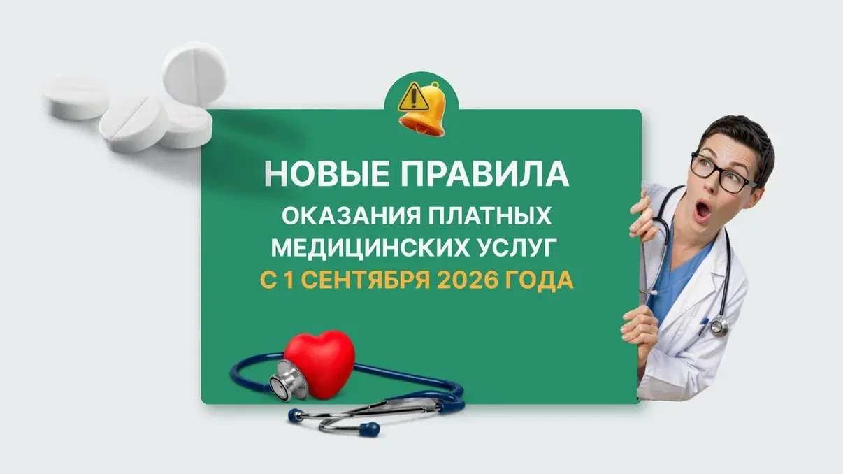 Новые правила оказания платных медицинских услуг с 1 сентября 2026 года ⚡️