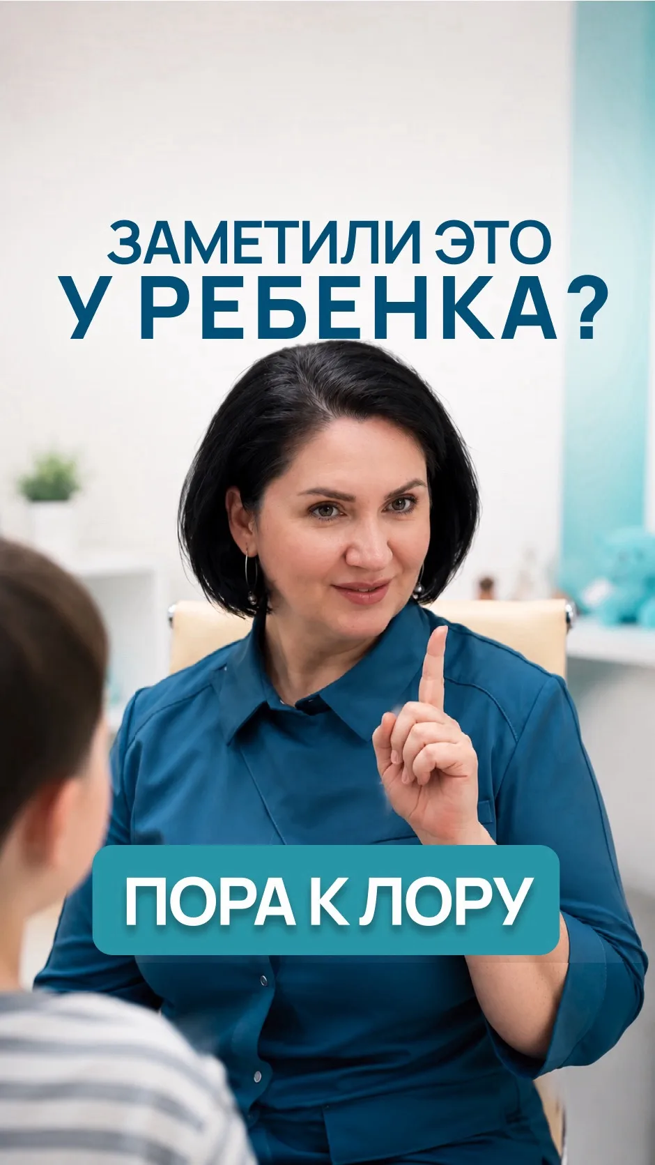 3 сигнала, когда ребенку нужно к ЛОР-врачу:

1️⃣ Ребёнок часто
переспрашивает или говорит громче обы