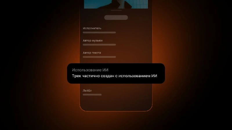 ⚡️Яндекс Музыка внедряет метки и фильтр для ИИ-контента